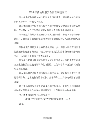 2024年营运船舶安全管理制度范文(二篇) 
