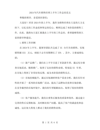 2024年汽车销售经理上半年工作总结范文(2篇)