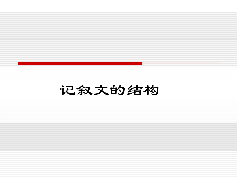 记叙文的结构_第1页