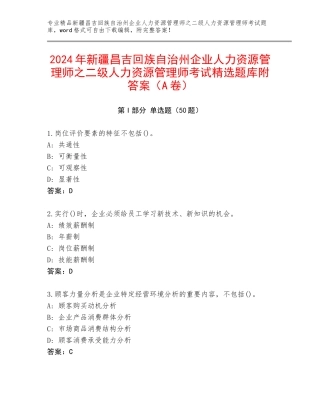 2024年新疆昌吉回族自治州企业人力资源管理师之二级人力资源管理师考试精选题库附答案（A卷）