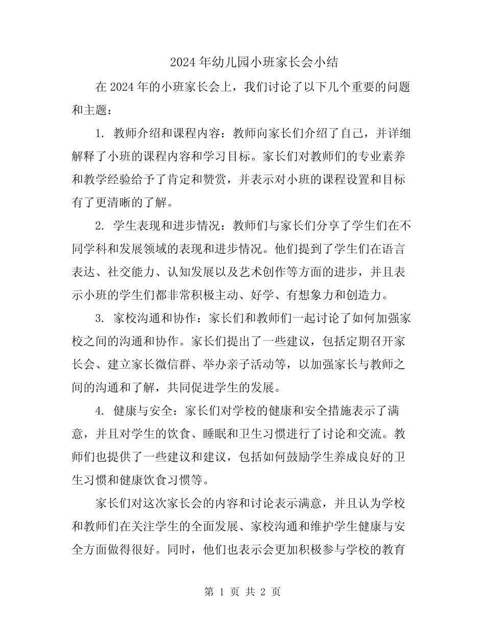 2024年幼儿园小班家长会小结 _第1页