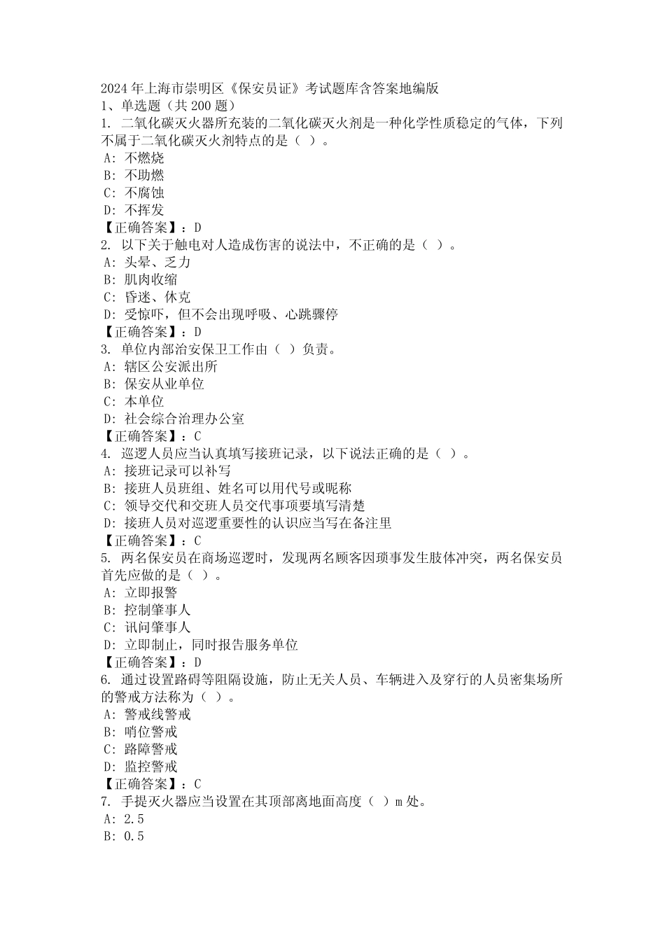 2024年上海市崇明区《保安员证》考试题库含答案地编版 _第1页
