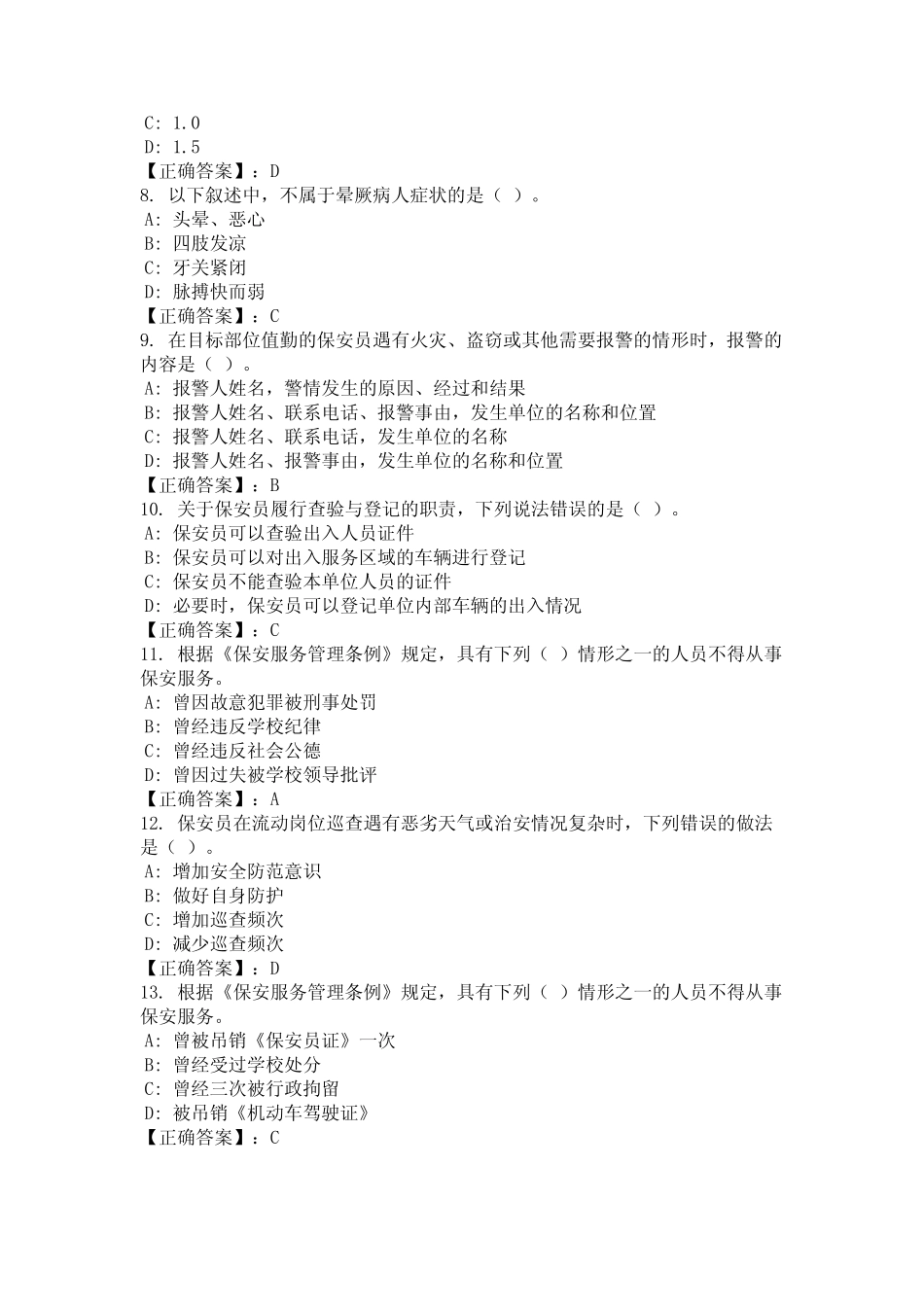 2024年上海市崇明区《保安员证》考试题库含答案地编版 _第2页