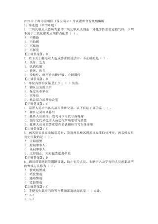 2024年上海市崇明区《保安员证》考试题库含答案地编版 