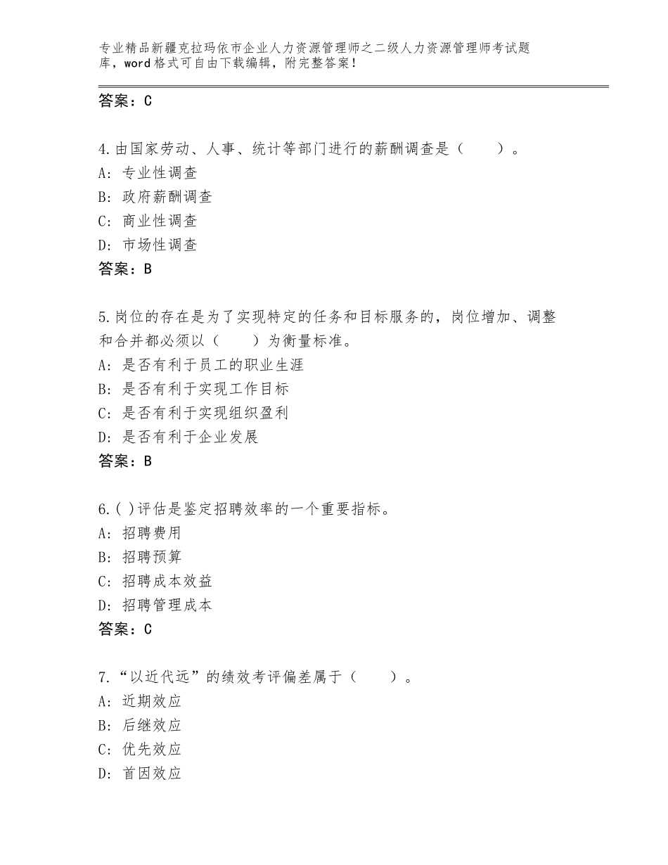 2024年新疆克拉玛依市企业人力资源管理师之二级人力资源管理师考试精品题库附答案（综合题）_第2页