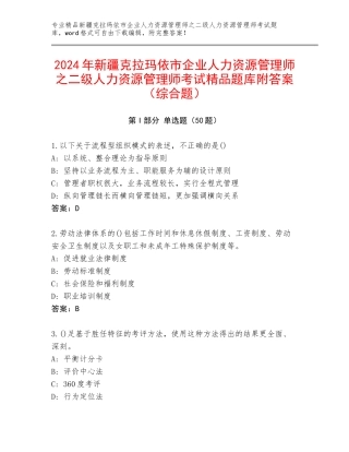 2024年新疆克拉玛依市企业人力资源管理师之二级人力资源管理师考试精品题库附答案（综合题）