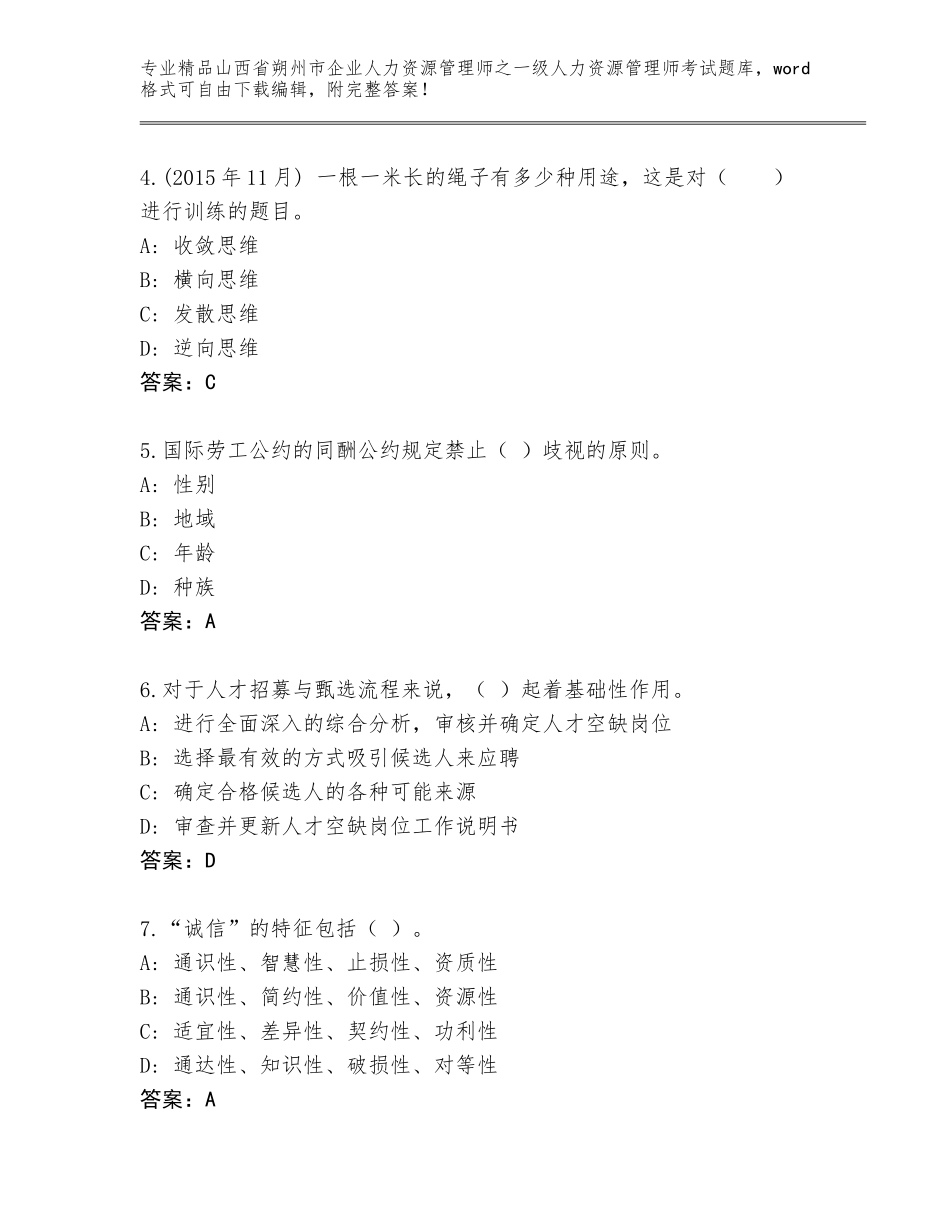 2024年山西省朔州市企业人力资源管理师之一级人力资源管理师考试精品题库（含答案）_第2页