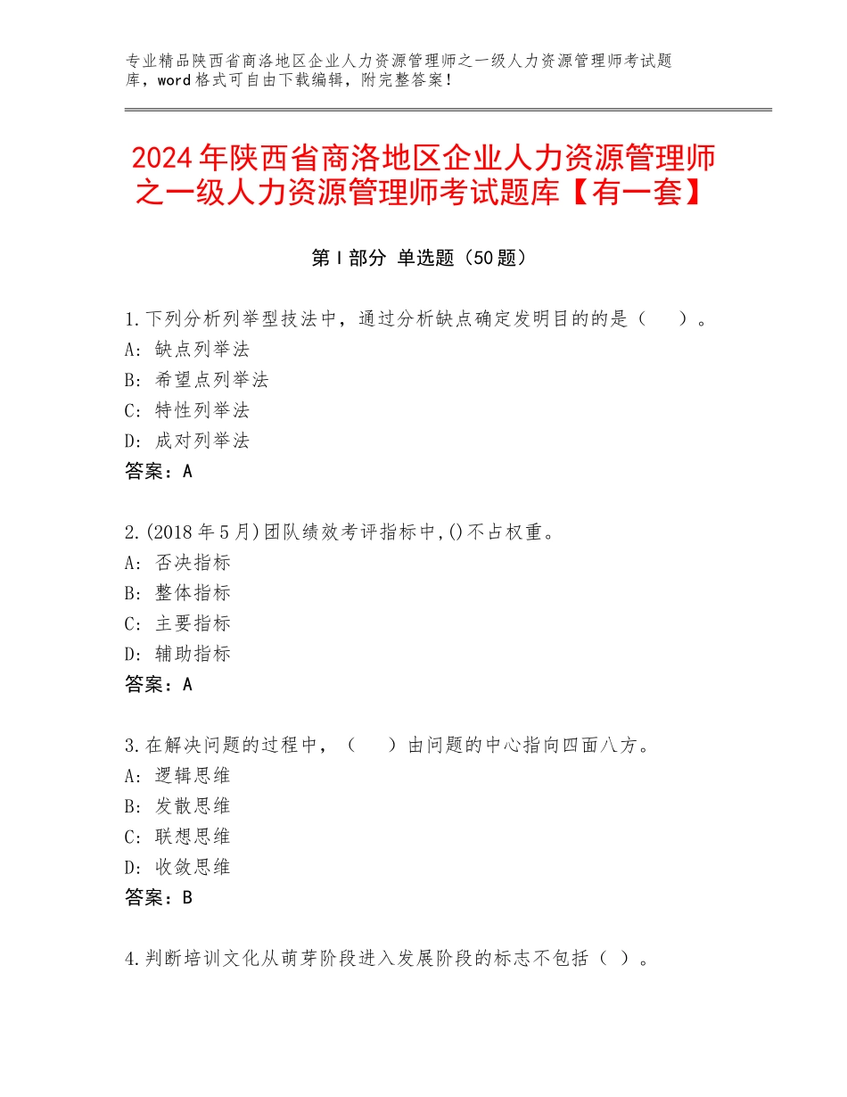 2024年陕西省商洛地区企业人力资源管理师之一级人力资源管理师考试题库【有一套】_第1页