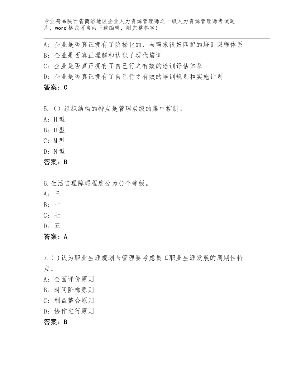 2024年陕西省商洛地区企业人力资源管理师之一级人力资源管理师考试题库【有一套】_第2页