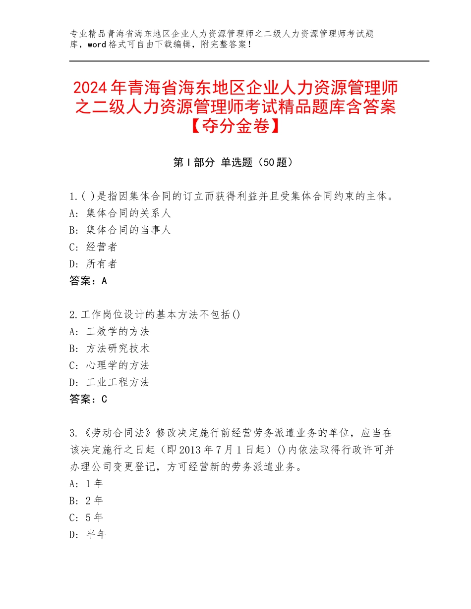 2024年青海省海东地区企业人力资源管理师之二级人力资源管理师考试精品题库含答案【夺分金卷】_第1页