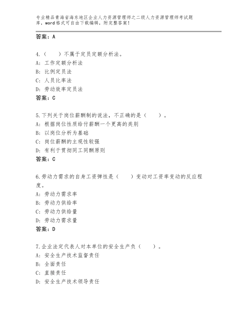 2024年青海省海东地区企业人力资源管理师之二级人力资源管理师考试精品题库含答案【夺分金卷】_第2页