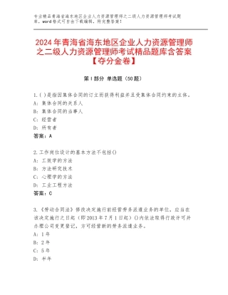 2024年青海省海东地区企业人力资源管理师之二级人力资源管理师考试精品题库含答案【夺分金卷】