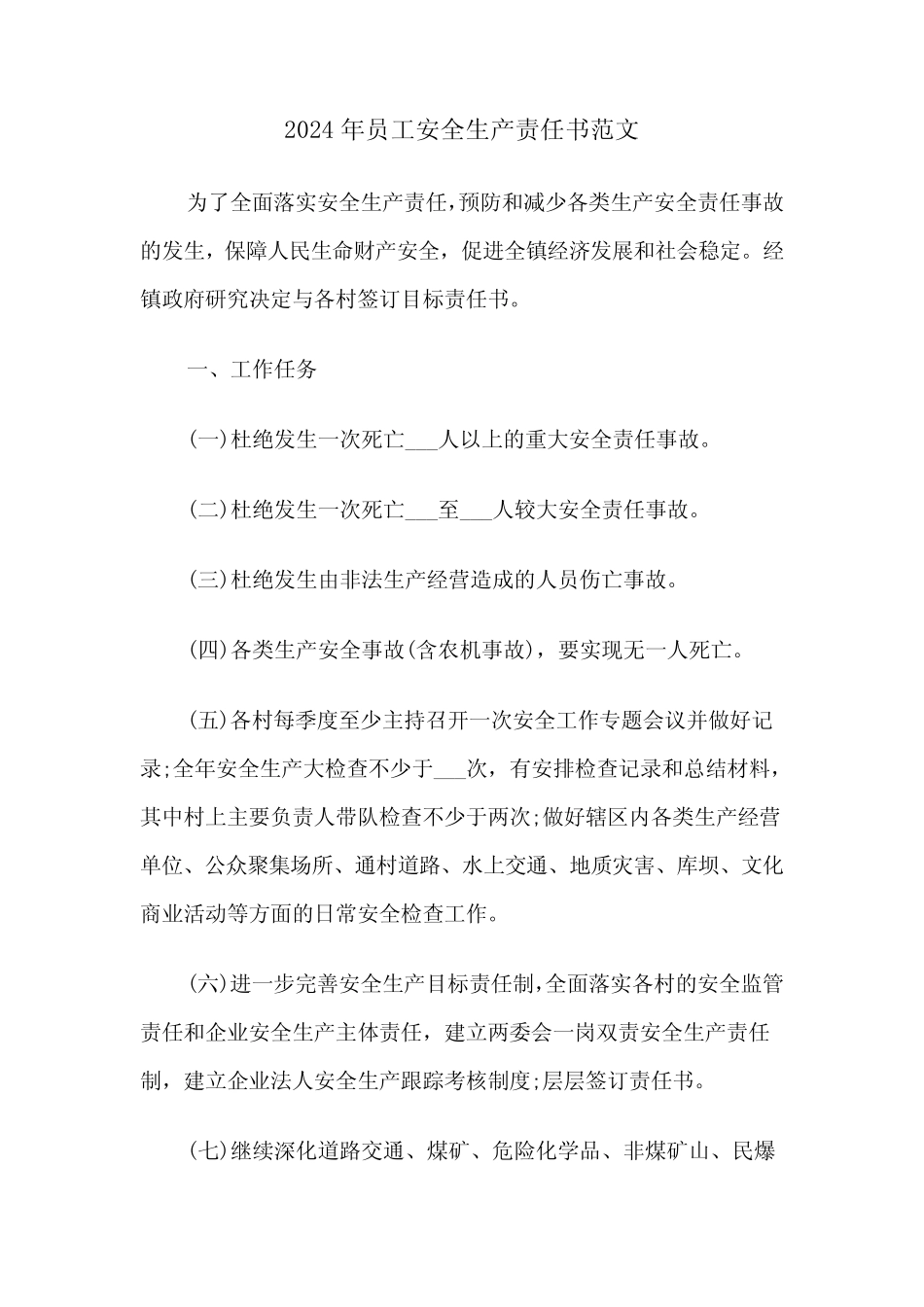 2024年员工安全生产责任书范文(五篇) _第1页