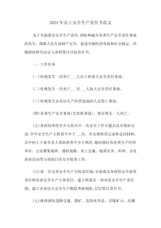 2024年员工安全生产责任书范文(五篇) 