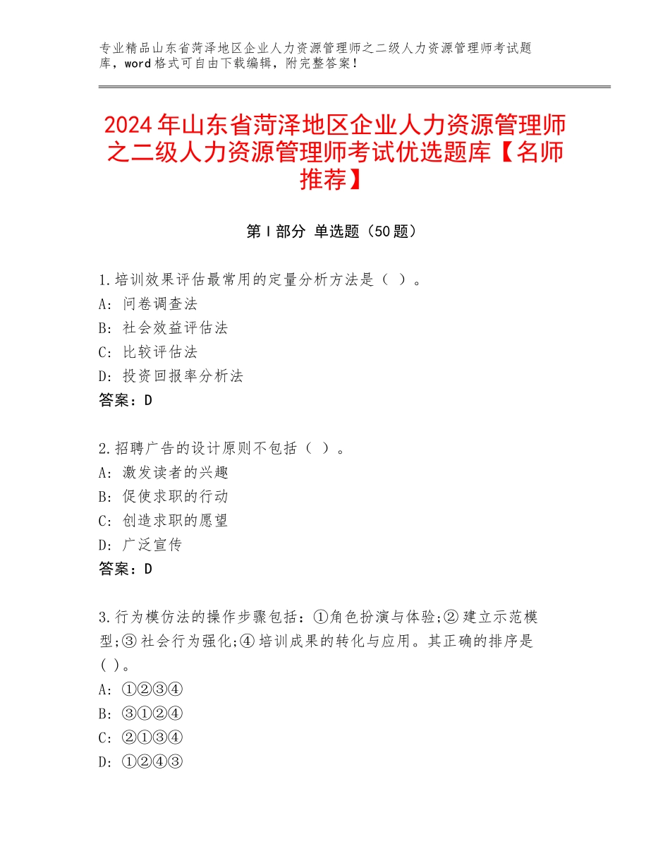 2024年山东省菏泽地区企业人力资源管理师之二级人力资源管理师考试优选题库【名师推荐】_第1页