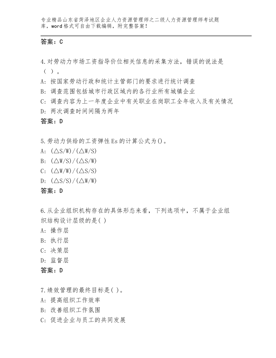 2024年山东省菏泽地区企业人力资源管理师之二级人力资源管理师考试优选题库【名师推荐】_第2页
