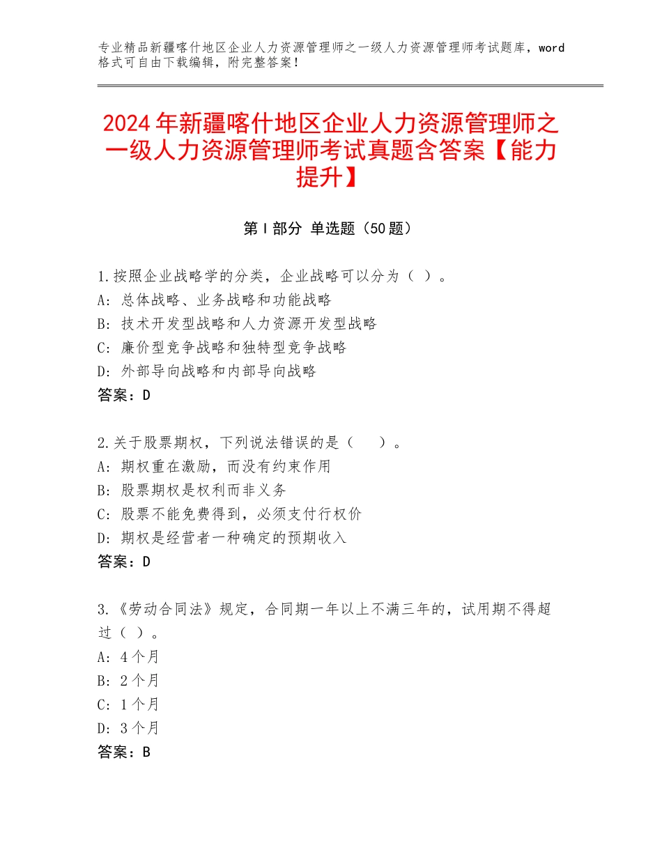 2024年新疆喀什地区企业人力资源管理师之一级人力资源管理师考试真题含答案【能力提升】_第1页
