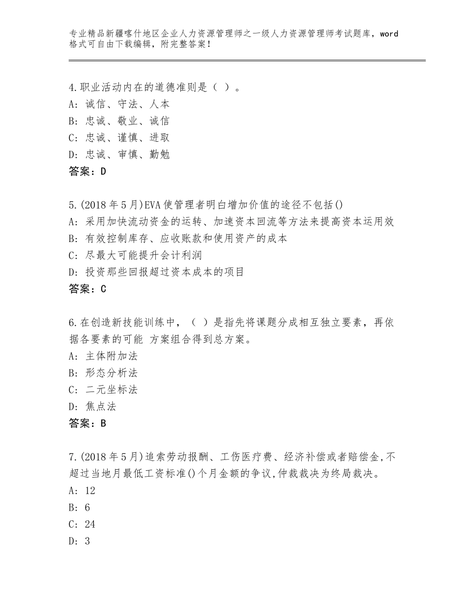 2024年新疆喀什地区企业人力资源管理师之一级人力资源管理师考试真题含答案【能力提升】_第2页