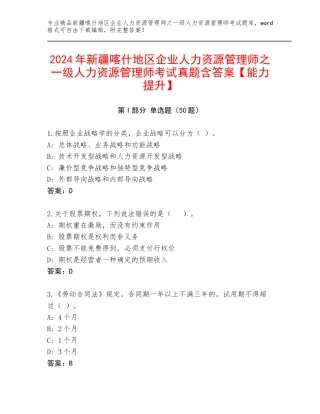2024年新疆喀什地区企业人力资源管理师之一级人力资源管理师考试真题含答案【能力提升】