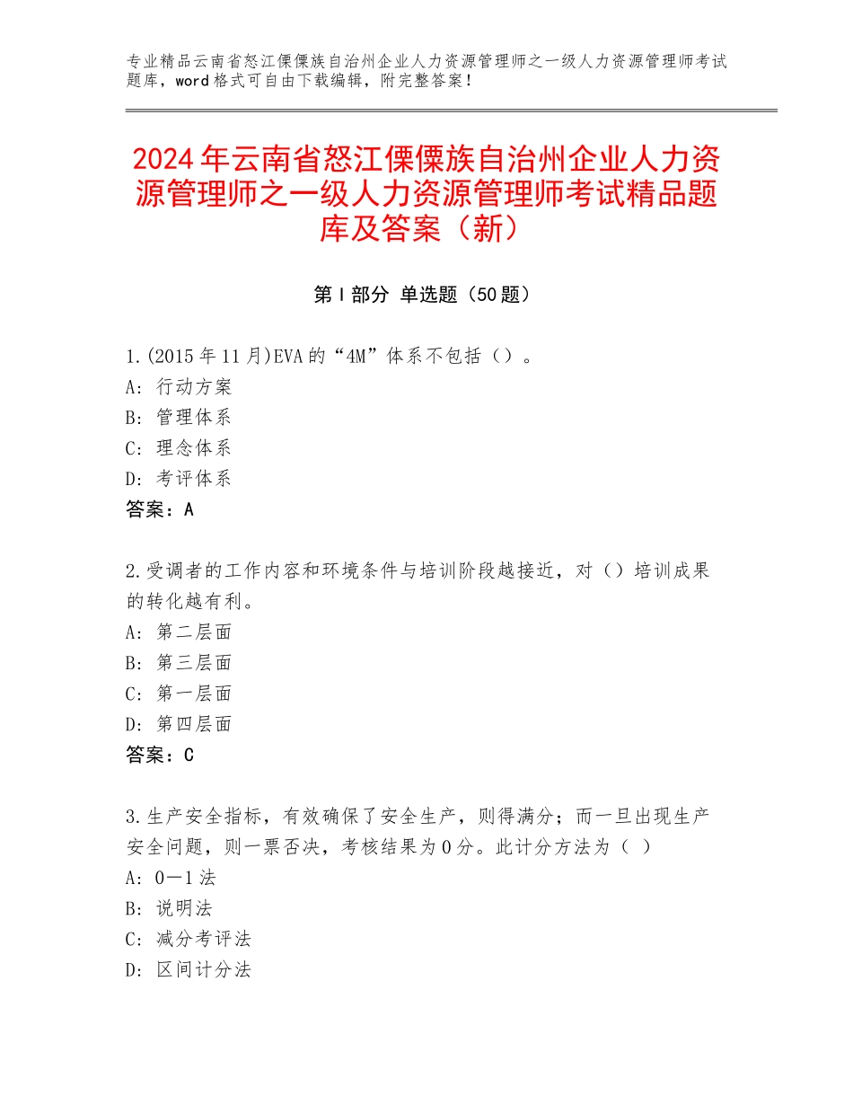 2024年云南省怒江傈僳族自治州企业人力资源管理师之一级人力资源管理师考试精品题库及答案（新）_第1页