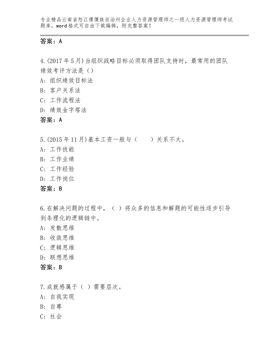 2024年云南省怒江傈僳族自治州企业人力资源管理师之一级人力资源管理师考试精品题库及答案（新）_第2页