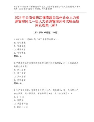 2024年云南省怒江傈僳族自治州企业人力资源管理师之一级人力资源管理师考试精品题库及答案（新）
