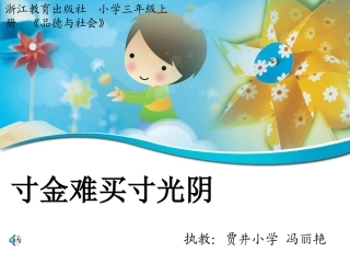 寸金难买寸光阴