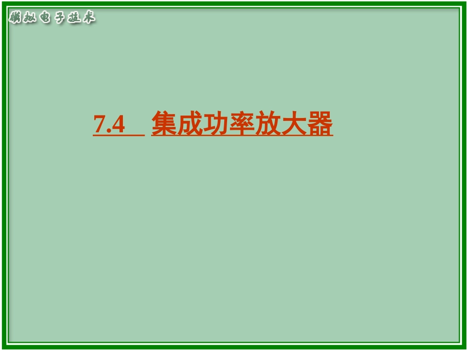 集成功率放大器_第1页