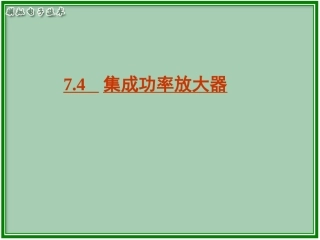 集成功率放大器