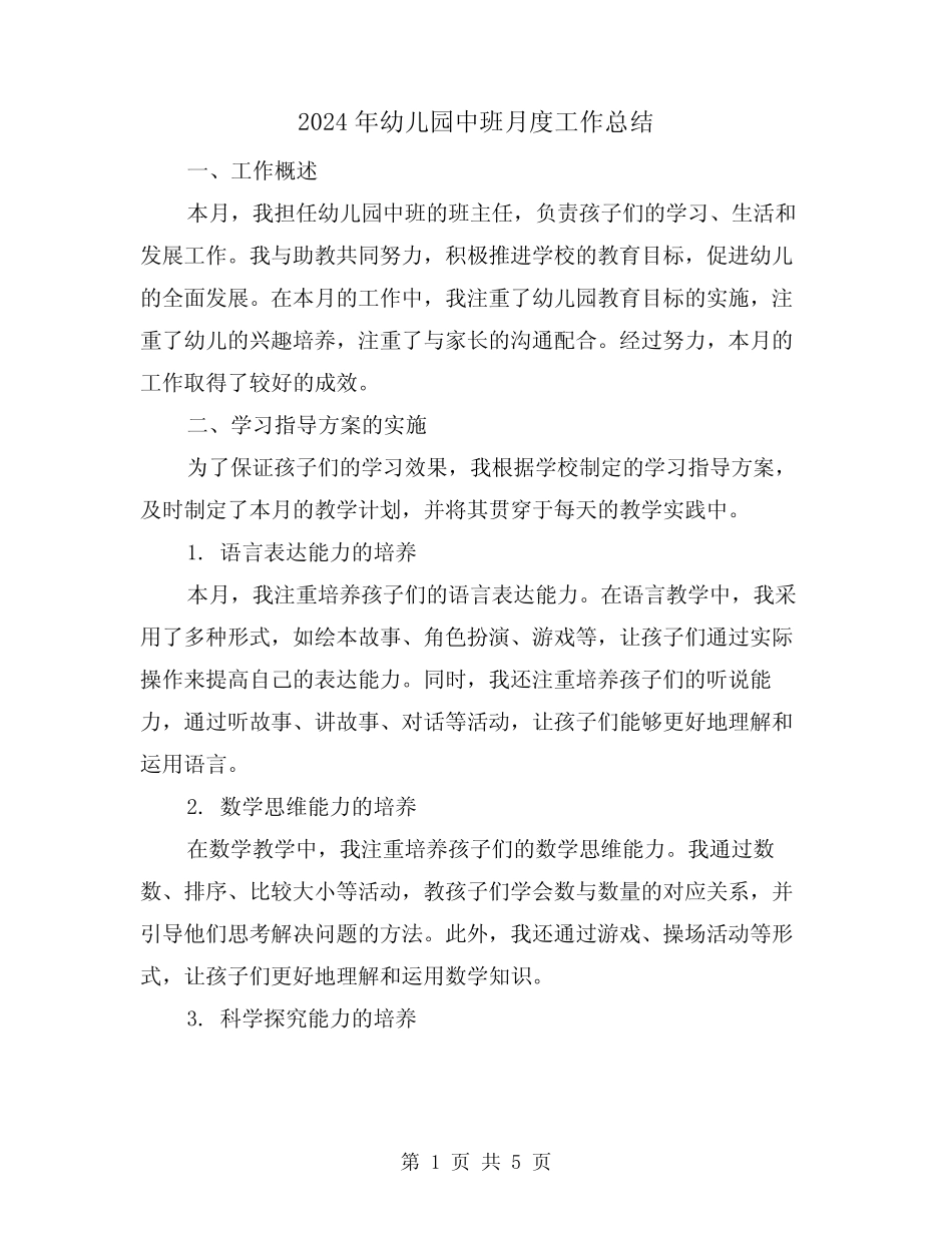 2024年幼儿园中班月度工作总结(二篇) _第1页
