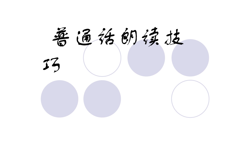 第三章普通话朗读技巧_第1页