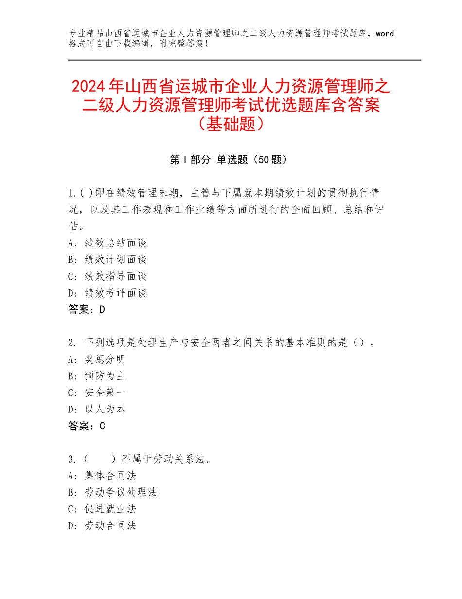 2024年山西省运城市企业人力资源管理师之二级人力资源管理师考试优选题库含答案（基础题）_第1页