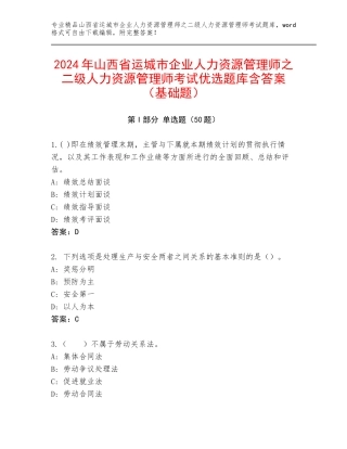 2024年山西省运城市企业人力资源管理师之二级人力资源管理师考试优选题库含答案（基础题）