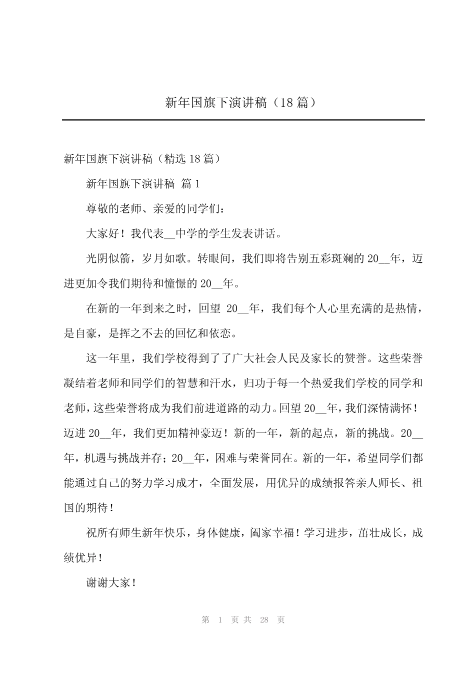 2024年新年国旗下演讲稿(18篇)_第1页