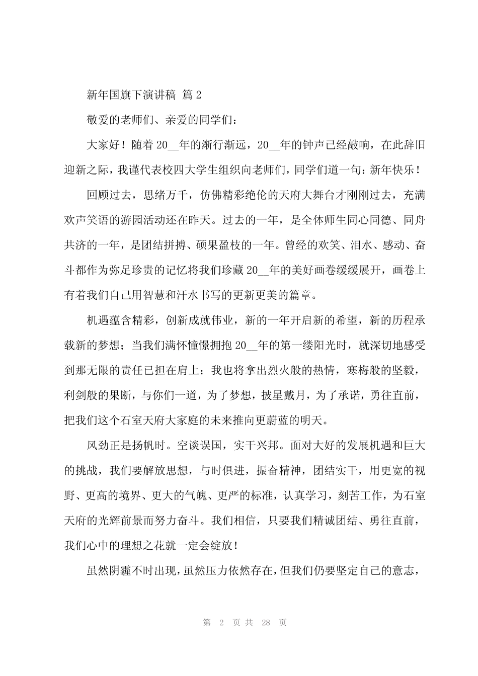 2024年新年国旗下演讲稿(18篇)_第2页