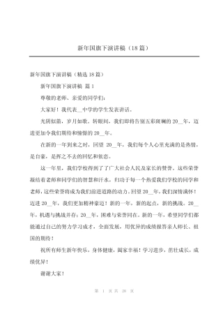 2024年新年国旗下演讲稿(18篇)