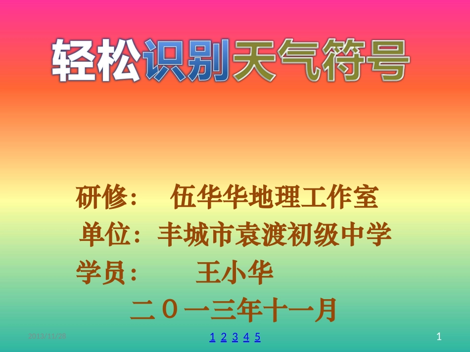 轻松识别天气符号_第1页