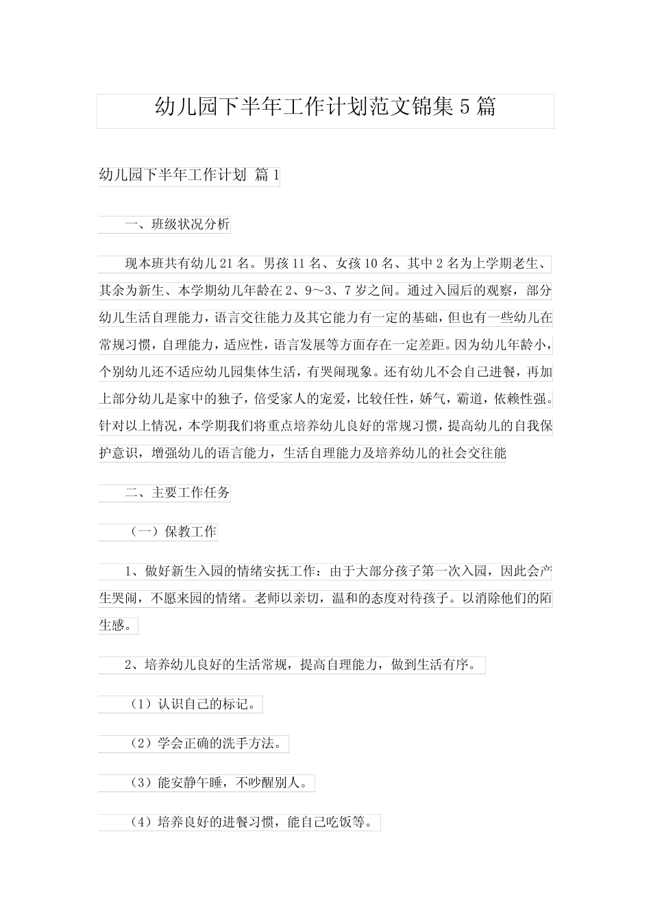 2024年幼儿园下半年工作计划范文锦集5篇 _第1页