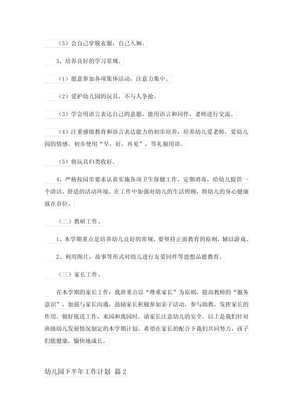 2024年幼儿园下半年工作计划范文锦集5篇 _第2页