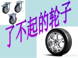 了不起的轮子