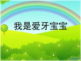 我是爱牙宝宝