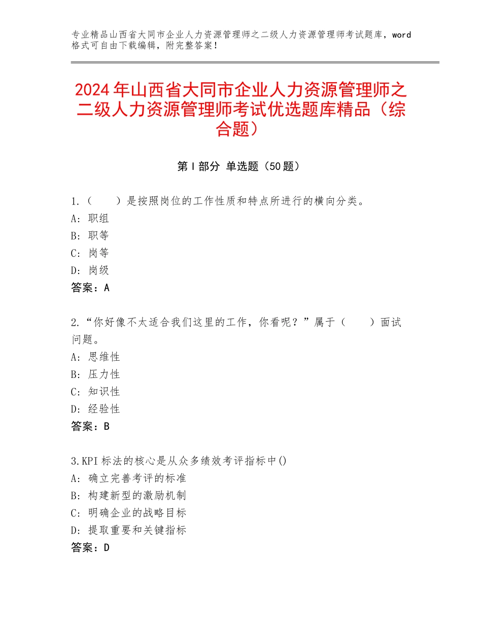 2024年山西省大同市企业人力资源管理师之二级人力资源管理师考试优选题库精品（综合题）_第1页