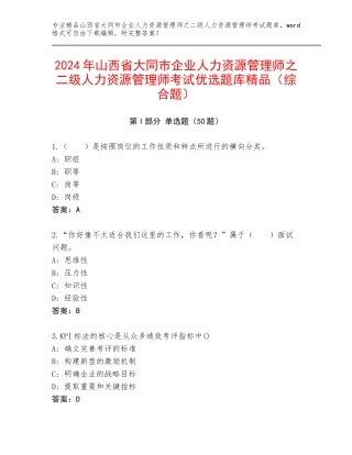 2024年山西省大同市企业人力资源管理师之二级人力资源管理师考试优选题库精品（综合题）
