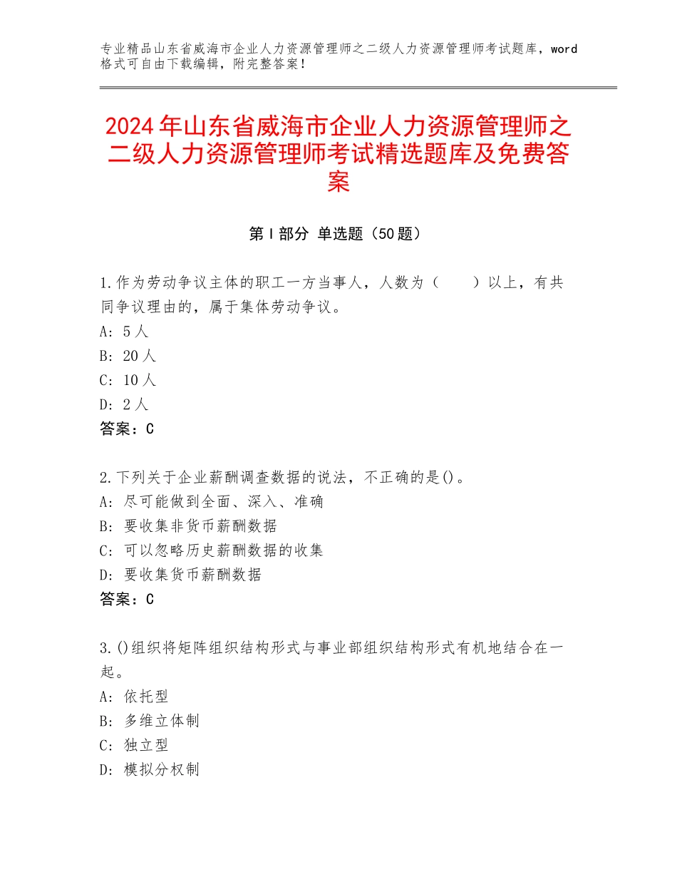 2024年山东省威海市企业人力资源管理师之二级人力资源管理师考试精选题库及免费答案_第1页