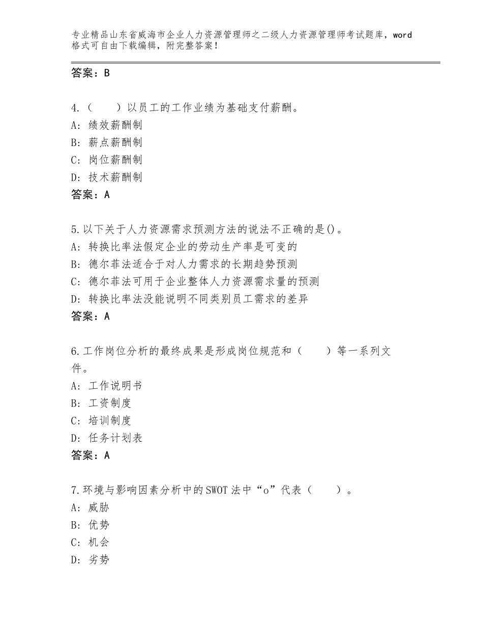 2024年山东省威海市企业人力资源管理师之二级人力资源管理师考试精选题库及免费答案_第2页