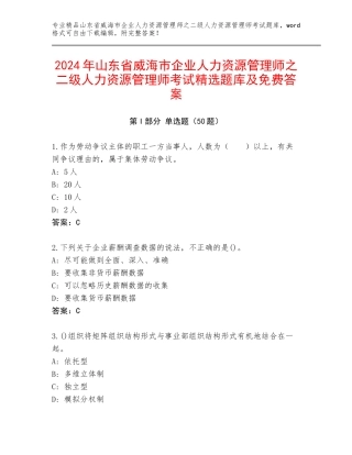 2024年山东省威海市企业人力资源管理师之二级人力资源管理师考试精选题库及免费答案