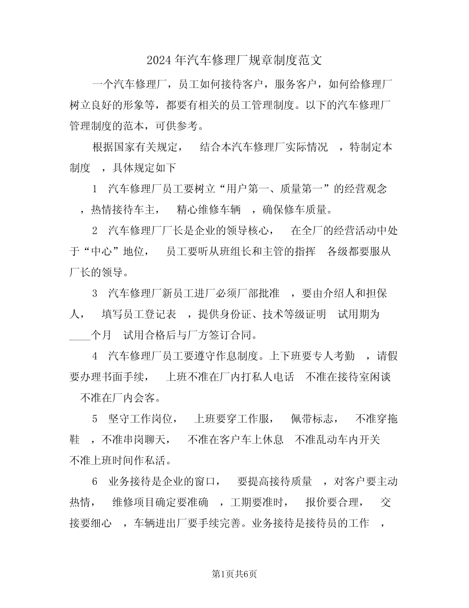 2024年汽车修理厂规章制度范文(二篇) _第1页