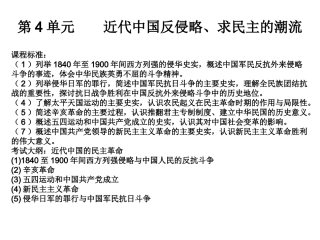 第四单元近代中国反侵略、求民主的潮流复习课件（人教版）