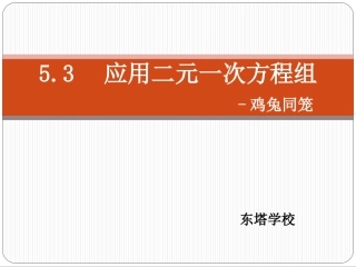 53鸡兔同笼