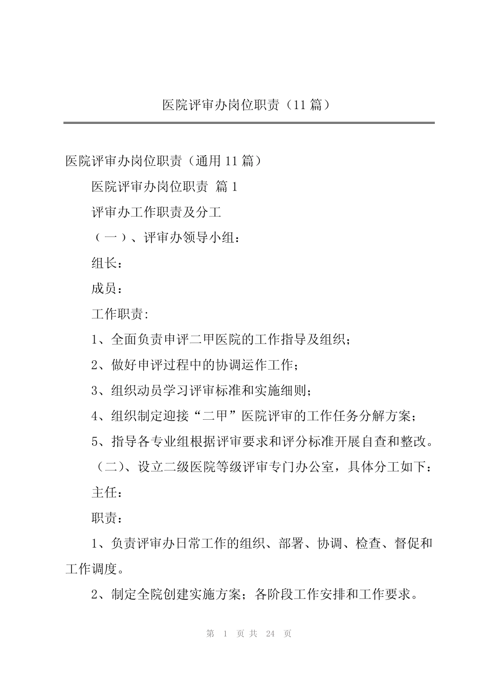 2024年医院评审办岗位职责(11篇) _第1页